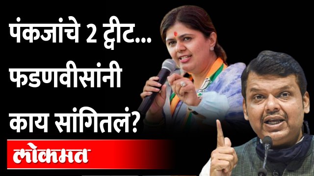 'पंकजाताई भाजपच्या मोठ्या नेत्या...' फडणवीस नक्की काय म्हणाले? Devendra Fadnavis On Pankaja Munde