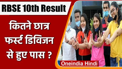 RBSE Rajasthan 10th Board Result 2022: कितने छात्र फर्स्ट डिविजन से पास | वनइंडिया हिंदी |*News