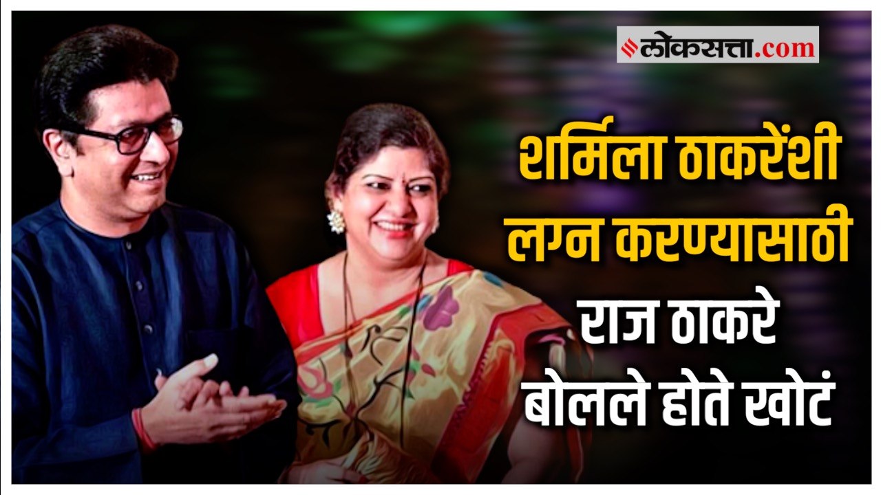 राज ठाकरे आणि शर्मिला ठाकरेंची लव्हस्टोरी | Raj...