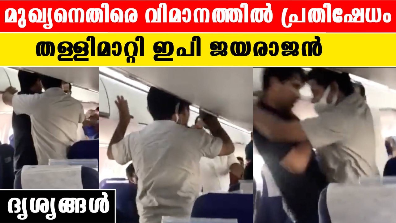Protest Against Pinarayi vijayan In Flight | വിമാനത്തില്‍ കോണ്‍ഗ്രസ് പ്രതിഷേധം, ദൃശ്യങ്ങള്‍
