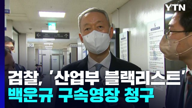 검찰, '산업부 블랙리스트' 백운규 구속영장 청구...靑 윗선 확대 '분수령' / YTN