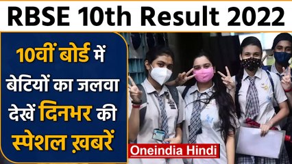 RBSE 10th Board Result 2022 | National Herald case | Rahul Gandhi | वनइंडिया हिंदी *Bulletin
