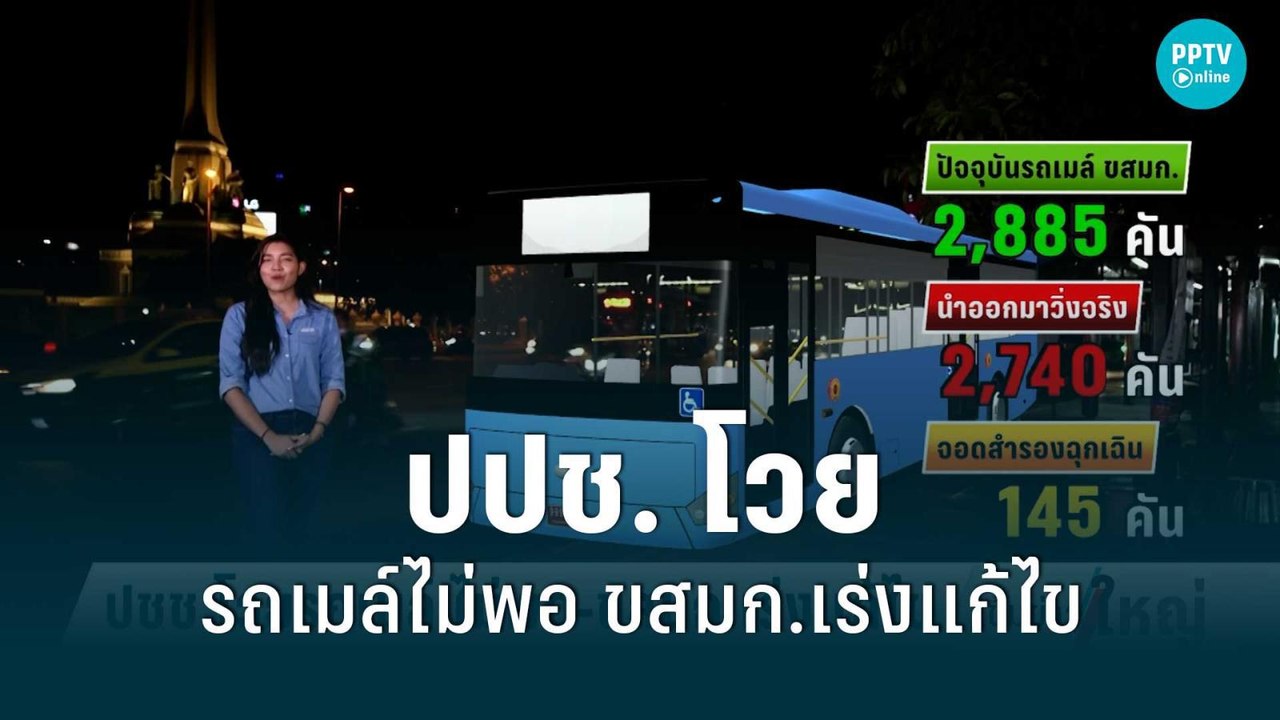 ปปช. โวยรถเมล์ไม่พอ ขสมก.เร่งแก้ไข | เข้มข่าวให...