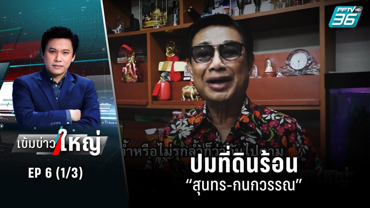 ปมที่ดินร้อน “สุนทร-กนกวรรณ”  | เข้มข่าวใหญ่ (1...