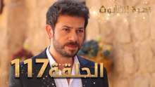 مسلسل زهرة الثالوث - الحلقة 117 | مدبلج