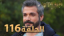 مسلسل زهرة الثالوث - الحلقة 116 | مدبلج