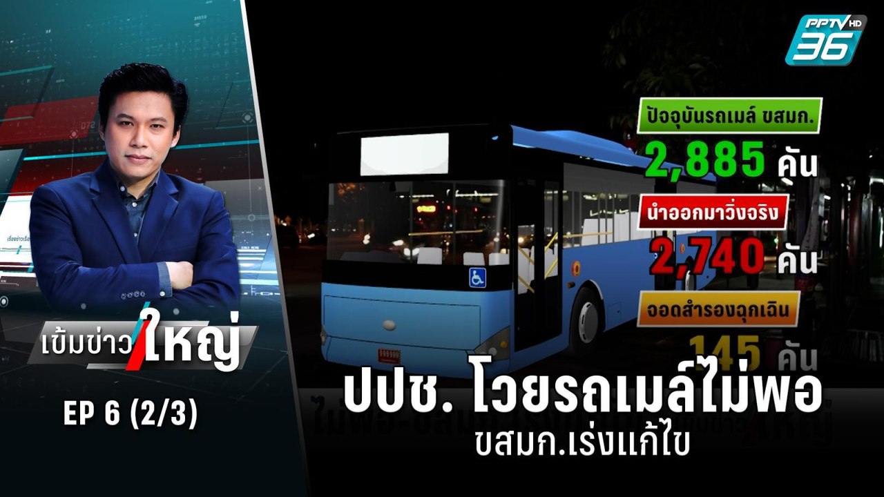 ปปช. โวยรถเมล์ไม่พอ ขสมก.เร่งแก้ไข | เข้มข่าวให...