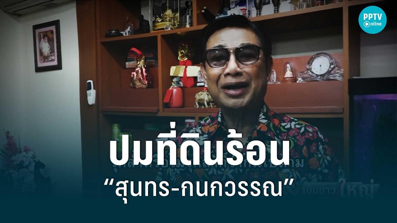 ปมที่ดินร้อน “สุนทร-กนกวรรณ”  | เข้มข่าวใหญ่ |...