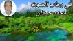 دعاء الهي رب العالمين اداء صوتي محمد حمدان قناة في رحاب الصوت