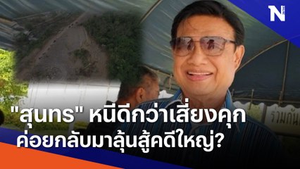"สุนทร" หนีดีกว่าเสี่ยงคุก ค่อยกลับมาลุ้นสู้คดีใหญ่? | ข่าวข้นคนข่าว | NationTV22