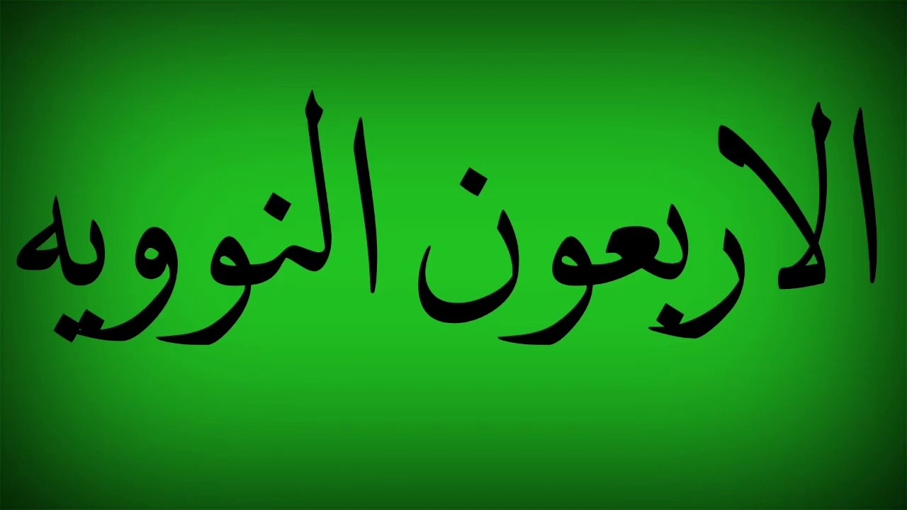 الحديث الشريف _الاربعون النوويه للإمام النووي رحمه الله مع تعريف بصاحب الاربعون وشرحها في الوصف
