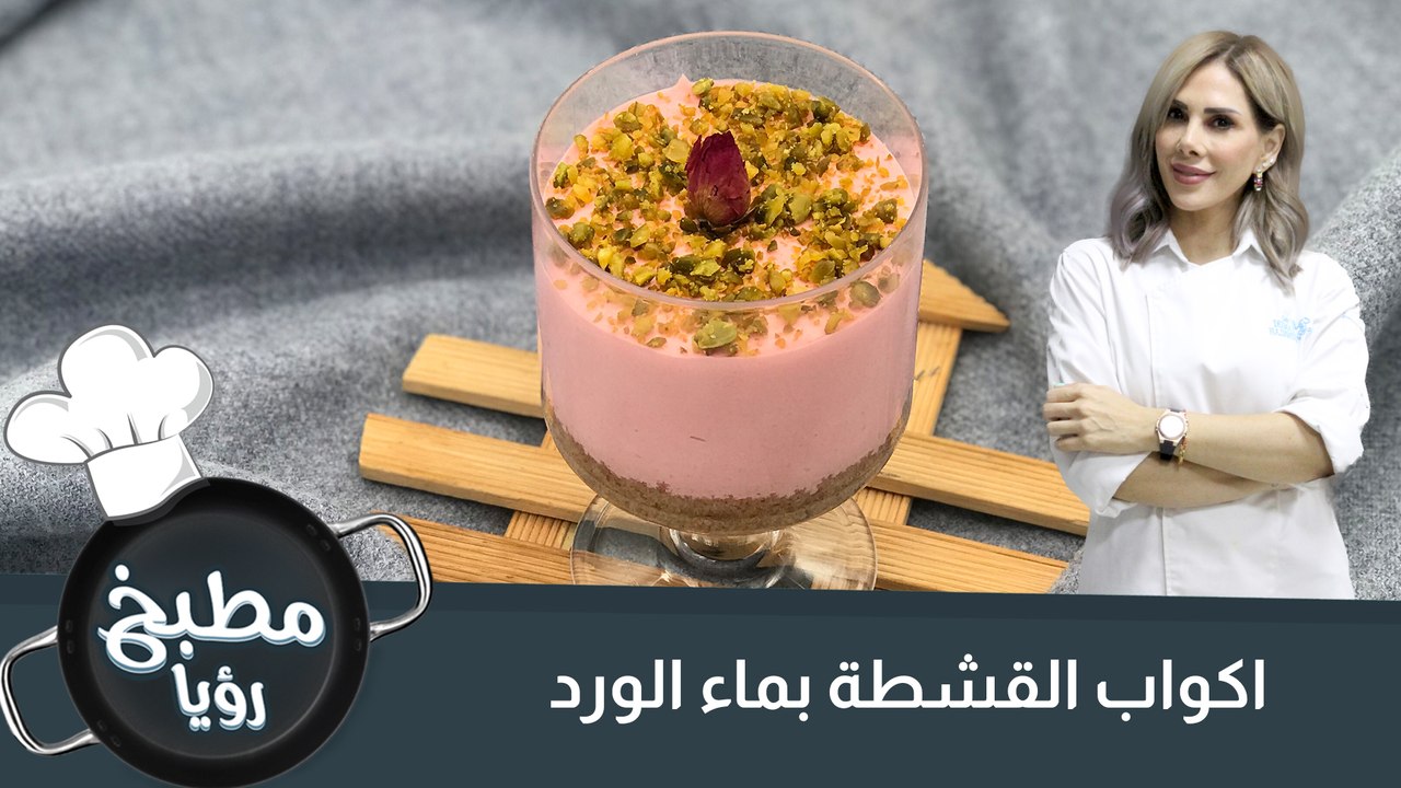 اكواب القشطة بماء الورد