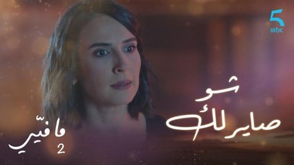 مافيي الحلقة 11: عاتبته بكلمات قاسية بعد تصرفه