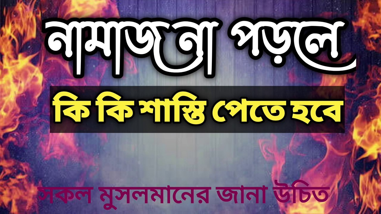 নামাজ না পড়লে | সময় মত নামাজ আদায় না করলে | কি কি শাস্তি পেতে হবে | Islamic video | Islam Religion no1