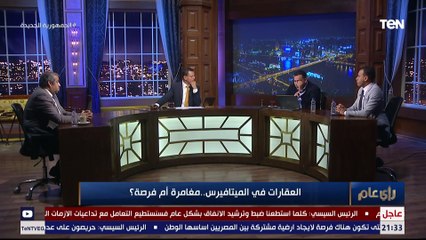 هبيع لمين؟ وهشتري من مين؟.. كل اللي عايز تعرفه عن الميتافيرس في الفيديو ده