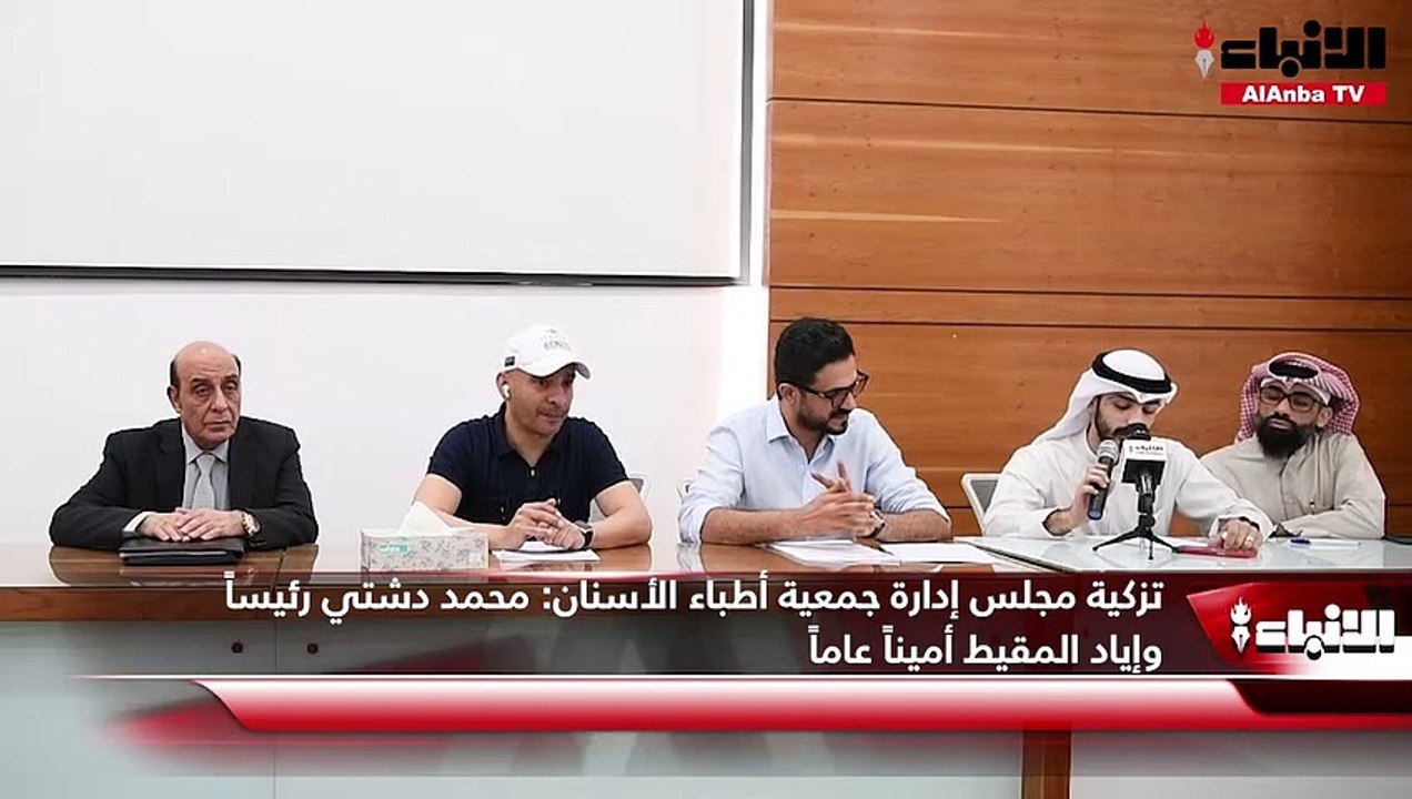 بالفيديو.. تزكية مجلس إدارة «أطباء الأسنان»: دشتي رئيساً والمقيط أميناً عاماً