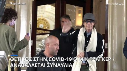 Θετικός στον κορωνοϊό ο Μικ Τζάγκερ – Οι Rolling Stones αναβάλλουν συναυλία στο Άμστερνταμ