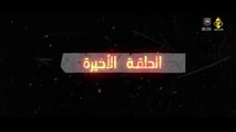 مسلسل شارة نصر جلبوع الحلقة 24 والأخيرة