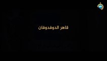 فيلم قاهر الدوفدوفان بجودة عالية من إنتاج قناة الأقصى الفضائية