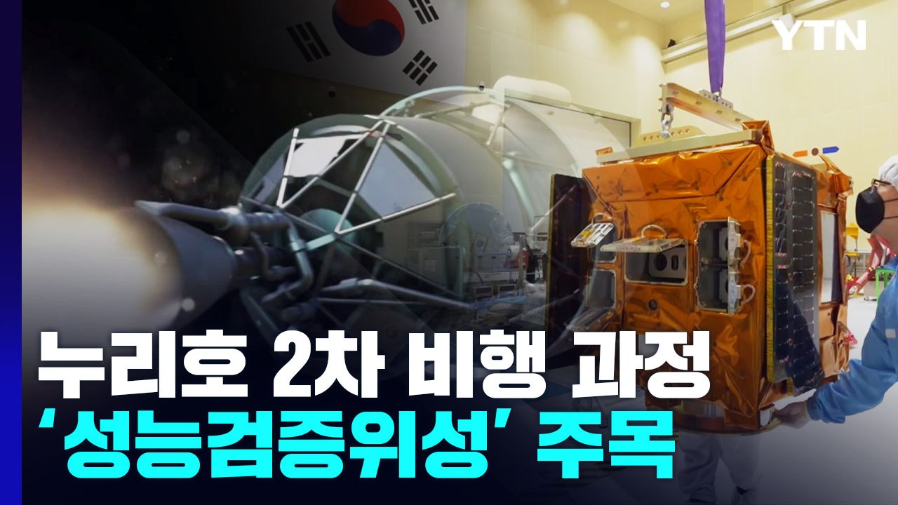 미리보는 누리호 2차 비행...성능검증위성 주목! / YTN