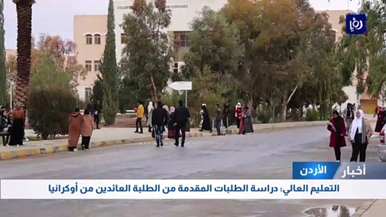 التعليم العالي دراسة الطلبات المقدمة من الطلبة العائدين من أوكرانيا