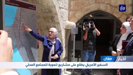 السفير الأمريكي يطلع على مشاريع تنموية للمجتمع المحلي في معان