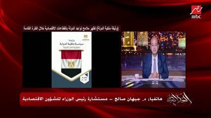 Download Video: ازاي وثيقة ملكية الدولة هتشجع الاستثمار.. ويعني ايه؟.. وايه هي القطاعات اللي هتخرج منها الدولة .. د. جيهان صالح مستشارة رئيس الوزراء  للشؤون الاقتصادية تكشف تفاصيل هامة