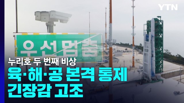 누리호 두 번째 비상, 육·해·공 본격 통제...긴장감 고조 / YTN