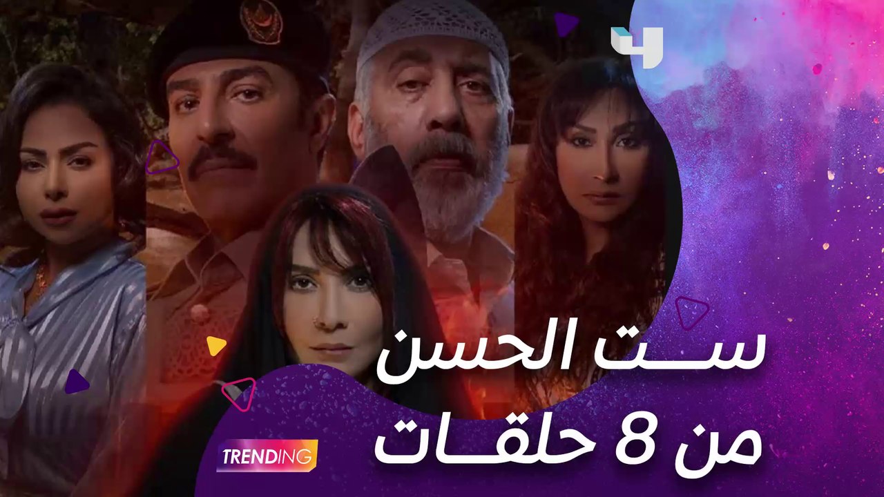 هل عدد حلقات "ست الحسن" كافي لسرد أحداث القصة ا...