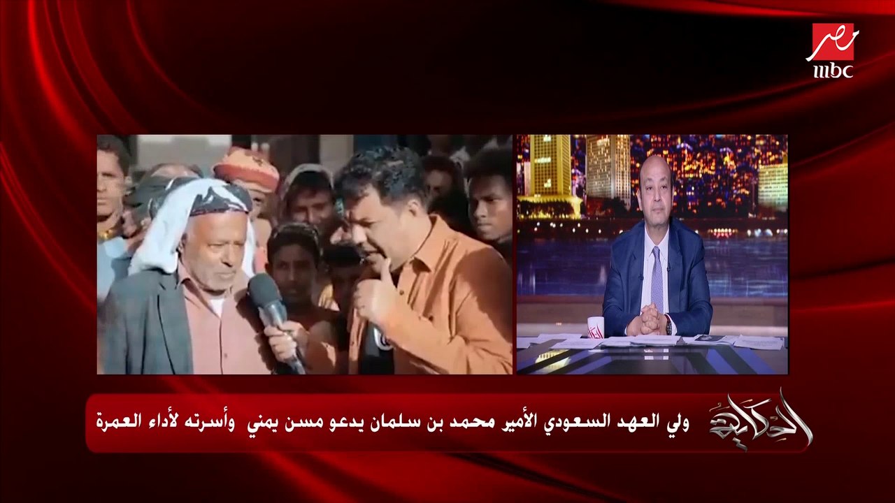 عمرو اديب: ولي العهد السعودي الأمير محمد بن سلمان يدعو مسن يمني واسرته لاداء العمرة (شاهد كيف تاثر الرجل وبكى)