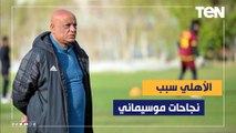 رمضان السيد: منظومة النادي الأهلي السبب في نجاحات موسيماني وليس العكس