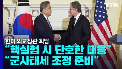 한미 "北 핵실험 시 단호 대응...군비태세 조정 준비" / YTN