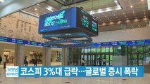 [YTN 실시간뉴스] 코스피 3%대 급락...글로벌 증시 폭락 / YTN
