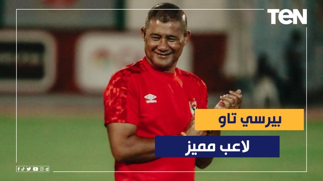 إشادة كبيرة بـ بيرسي تاو من كيفين جونسون مدرب الأهلي السابق: لاعب مميز ويحتاج الوقت ليظهر إمكانياته