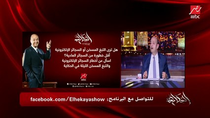 عمرو أديب: عاملين فقرة عن التبغ المسخن والسجائر الإلكترونية.. وأنا بقولكوا كل التدخين مضر