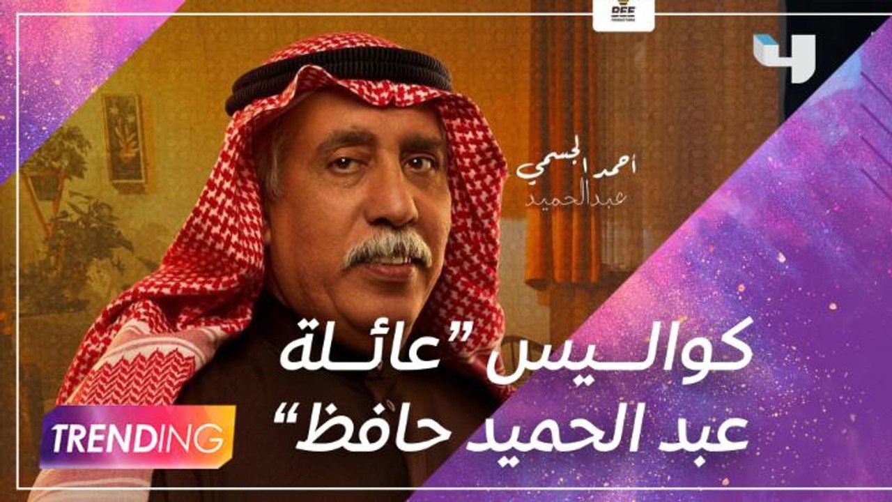أحمد الجسمي يكشف كواليس "عائلة عبد الحميد حافظ"...