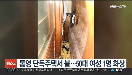 통영 단독주택서 불…50대 여성 1명 화상