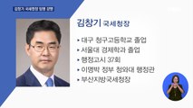 청문회 없이 김창기 국세청장 임명 강행…민주 