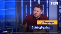 رضا عبد العال: موسيماني مدرب معندوش فكره وخلص على أفشة وشريف مع الأهلي