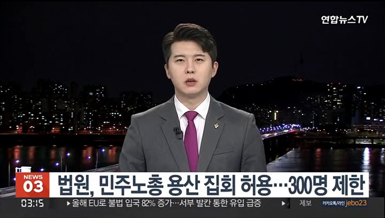 법원, 민주노총 용산 집회 허용…300명 제한