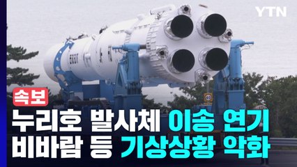 누리호 발사체 '이송·발사' 하루씩 연기...'강풍'이 변수 / YTN