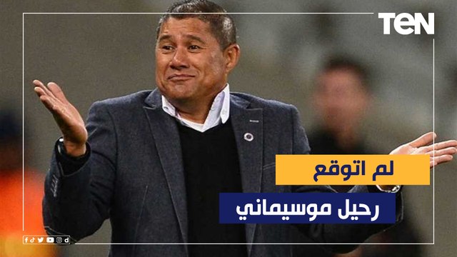 لم اتوقع رحيل موسيماني عن تدريب الأهلي في هذا الوقت.. تعليق كيفين جونسون مدرب الأهلي السابق