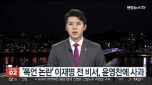 '폭언 논란' 이재명 전 비서, 윤영찬에 사과