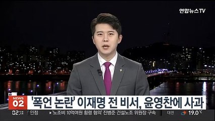 Descargar video: '폭언 논란' 이재명 전 비서, 윤영찬에 사과