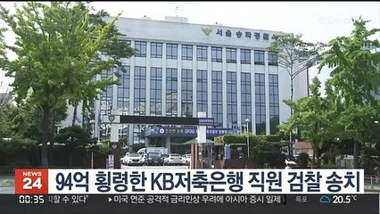94억 횡령한 KB저축은행 직원 검찰 송치