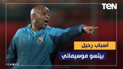 أسباب رحيل موسيماني عن الأهلي مع الكابتن رضا عبد العال