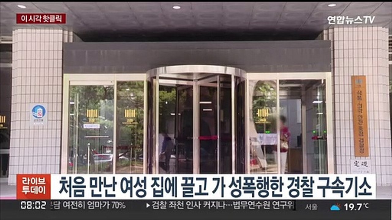 [핫클릭] 처음 만난 여성 집에 끌고 가 성폭행한 경찰 구속기소 外