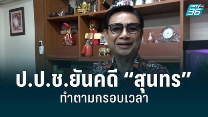 ป.ป.ช.ยันคดี “สุนทร” ทำตามกรอบเวลา | โชว์ข่าวเช้านี้ | 14 มิ.ย. 65
