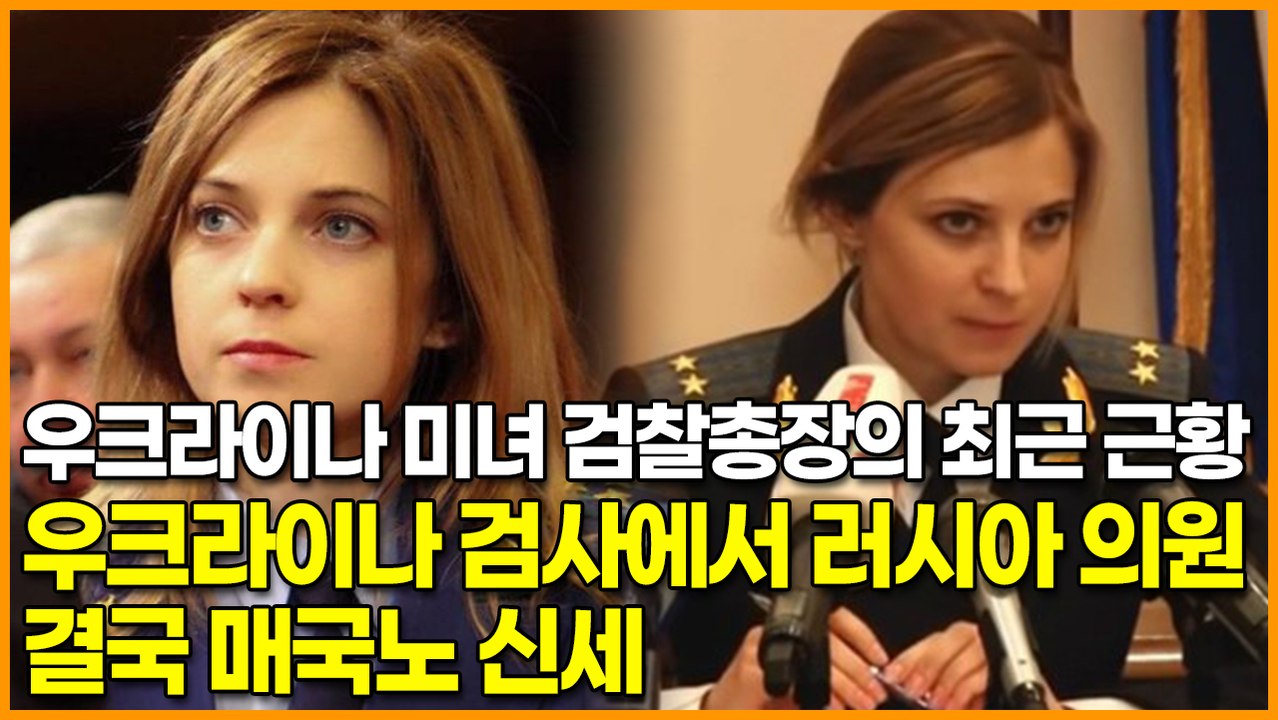 우크라이나 미녀 검찰총장의 최근 근황, 우크라이나 검사에서 러시아 의원 ‘결국 매국노 신세’