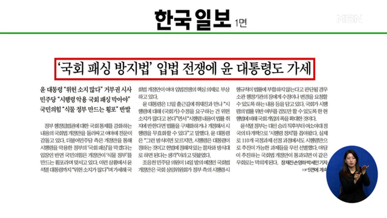 신문브리핑 1 "'국회 패싱 방지법' 입법 전쟁에 윤 대통령도 가세" 외 주요기사